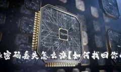Metamask密碼丟失怎么辦？如