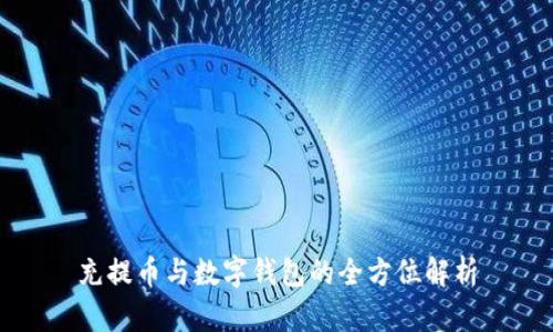 充提幣與數(shù)字錢包的全方位解析
