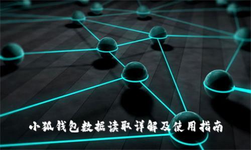 小狐錢包數(shù)據(jù)讀取詳解及使用指南