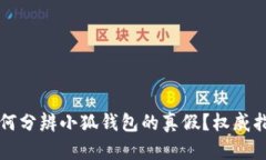 如何分辨小狐錢包的真假