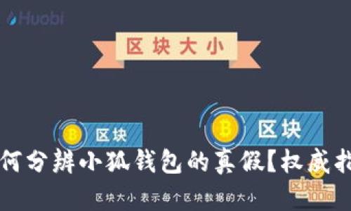如何分辨小狐錢包的真假？權(quán)威指南