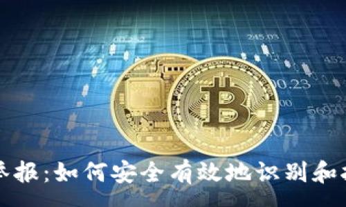 :
區(qū)塊鏈錢包舉報(bào)：如何安全有效地識(shí)別和報(bào)告虛假錢包