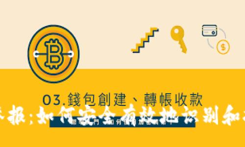 :
區(qū)塊鏈錢包舉報(bào)：如何安全有效地識(shí)別和報(bào)告虛假錢包
