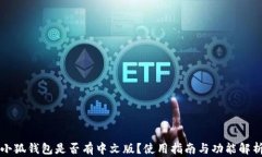 小狐錢包是否有中文版？