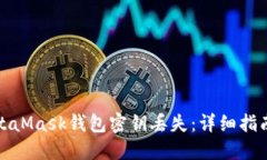 如何應對MetaMask錢包密鑰丟