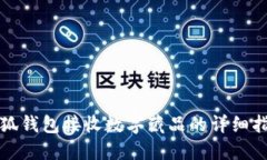 小狐錢包接收數(shù)字藏品的