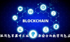 小狐錢包蘋果中文版下載