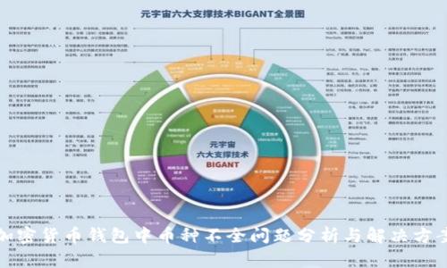 加密貨幣錢包中幣種不全問(wèn)題分析與解決方案