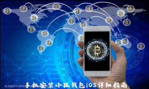 
手機安裝小狐錢包iOS詳細指南