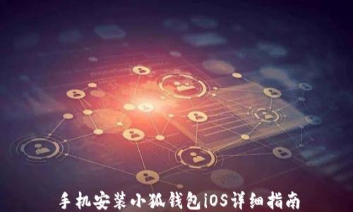 
手機安裝小狐錢包iOS詳細指南