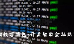郵儲(chǔ)數(shù)字錢包：開啟智能
