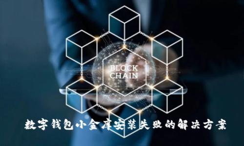  數(shù)字錢包小金庫安裝失敗的解決方案