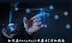 如何在MetaMask中存幣？詳細(xì)
