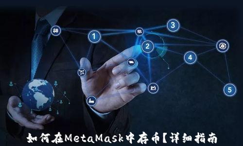 
如何在MetaMask中存幣？詳細(xì)指南