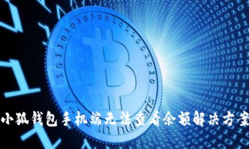 小狐錢包手機(jī)端無法查看余額解決方案