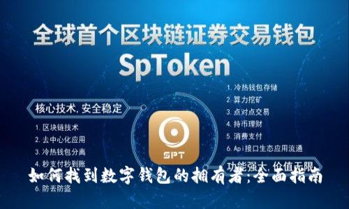 如何找到數(shù)字錢包的擁有者：全面指南