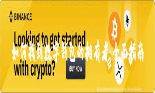 如何找到數(shù)字錢包的擁有者：全面指南