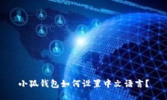 小狐錢包如何設(shè)置中文語