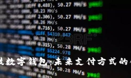 夢(mèng)網(wǎng)科技數(shù)字錢(qián)包：未來(lái)支付方式的創(chuàng)新利器