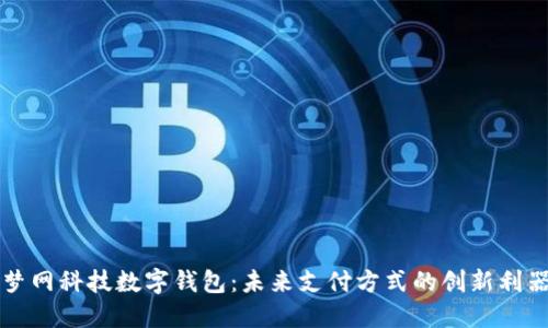 夢(mèng)網(wǎng)科技數(shù)字錢(qián)包：未來(lái)支付方式的創(chuàng)新利器