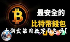 大潤發(fā)能用數(shù)字錢包嗎？