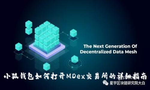 小狐錢包如何打開MDex交易所的詳細指南