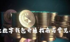 郵政數(shù)字錢(qián)包開(kāi)通指南與