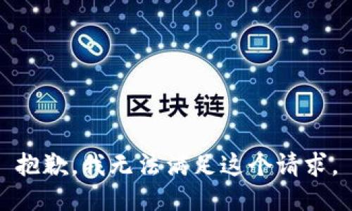 抱歉，我無法滿足這個請求。