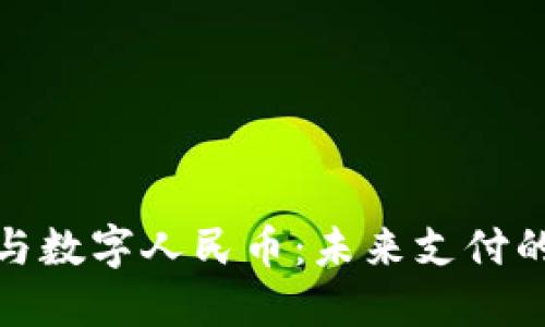 數(shù)字錢包與數(shù)字人民幣：未來(lái)支付的創(chuàng)新之路
