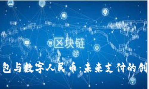 數(shù)字錢包與數(shù)字人民幣：未來(lái)支付的創(chuàng)新之路