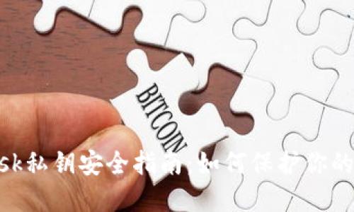 MetaMask私鑰安全指南：如何保護你的數(shù)字資產(chǎn)