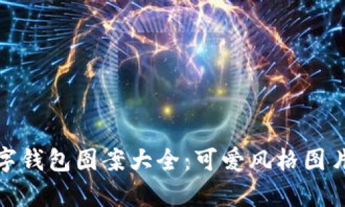 : 數(shù)字錢包圖案大全：可愛風格圖片集錦