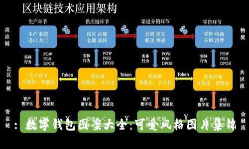 : 數(shù)字錢包圖案大全：可愛風格圖片集錦
