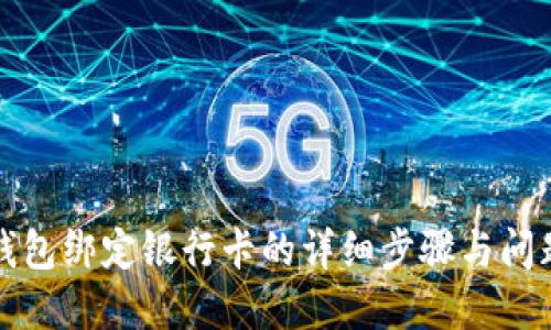 小狐錢包綁定銀行卡的詳細(xì)步驟與問題解答