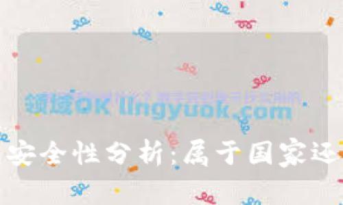 數(shù)字錢(qián)包安全性分析：屬于國(guó)家還是私人”？