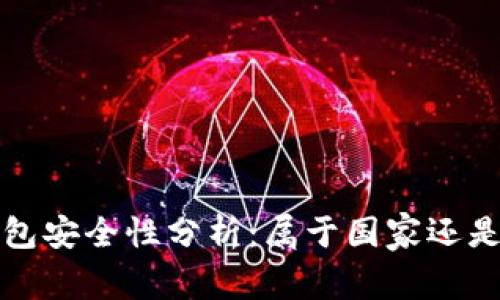 數(shù)字錢(qián)包安全性分析：屬于國(guó)家還是私人”？