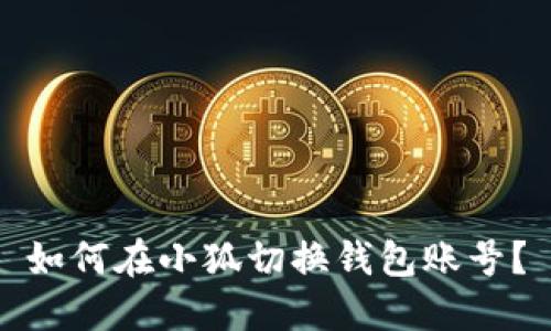 如何在小狐切換錢包賬號(hào)？