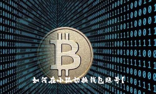 如何在小狐切換錢包賬號(hào)？