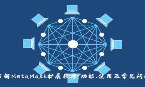 深入了解MetaMask擴(kuò)展程序：功能、使用及常見問題解析