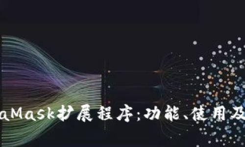 深入了解MetaMask擴(kuò)展程序：功能、使用及常見問題解析
