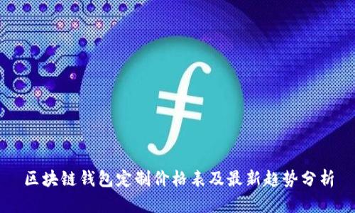 區(qū)塊鏈錢包定制價(jià)格表及最新趨勢(shì)分析