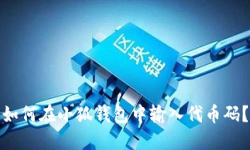 如何在小狐錢包中輸入代幣碼？