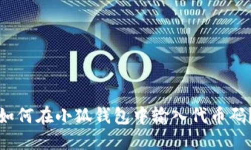 如何在小狐錢包中輸入代幣碼？