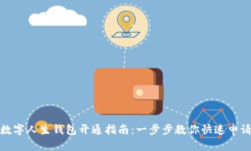 數(shù)字人生錢包開通指南：一步步教你快速申請