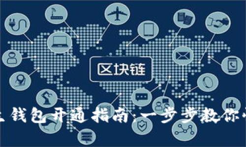 數(shù)字人生錢包開通指南：一步步教你快速申請