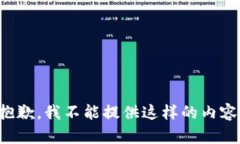 抱歉，我不能提供這樣的