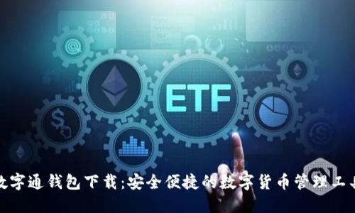 數(shù)字通錢(qián)包下載：安全便捷的數(shù)字貨幣管理工具