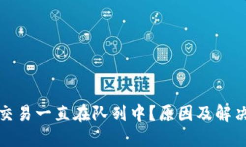 小狐錢包交易一直在隊列中？原因及解決方法詳解