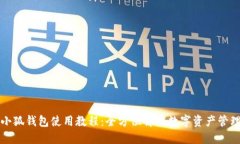 小狐錢包使用教程：全方