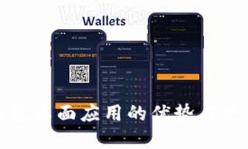 數(shù)字錢包桌面應(yīng)用的優(yōu)勢(shì)與使用指南